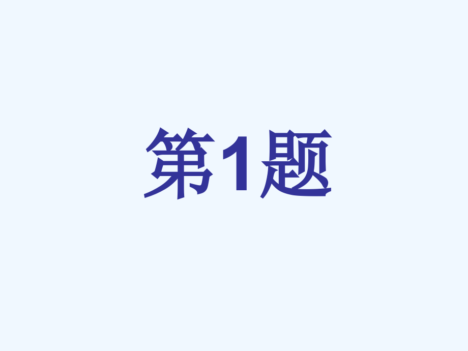 新北师大版三年级上册练习二.ppt_第2页