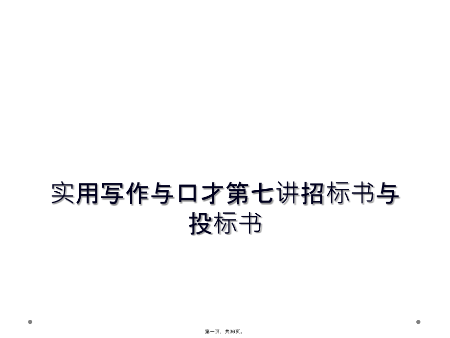 实用写作与口才第七讲招标书与投标书.ppt_第1页