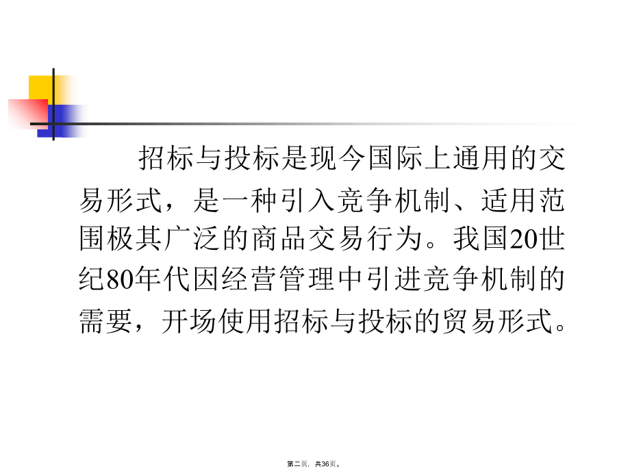 实用写作与口才第七讲招标书与投标书.ppt_第2页