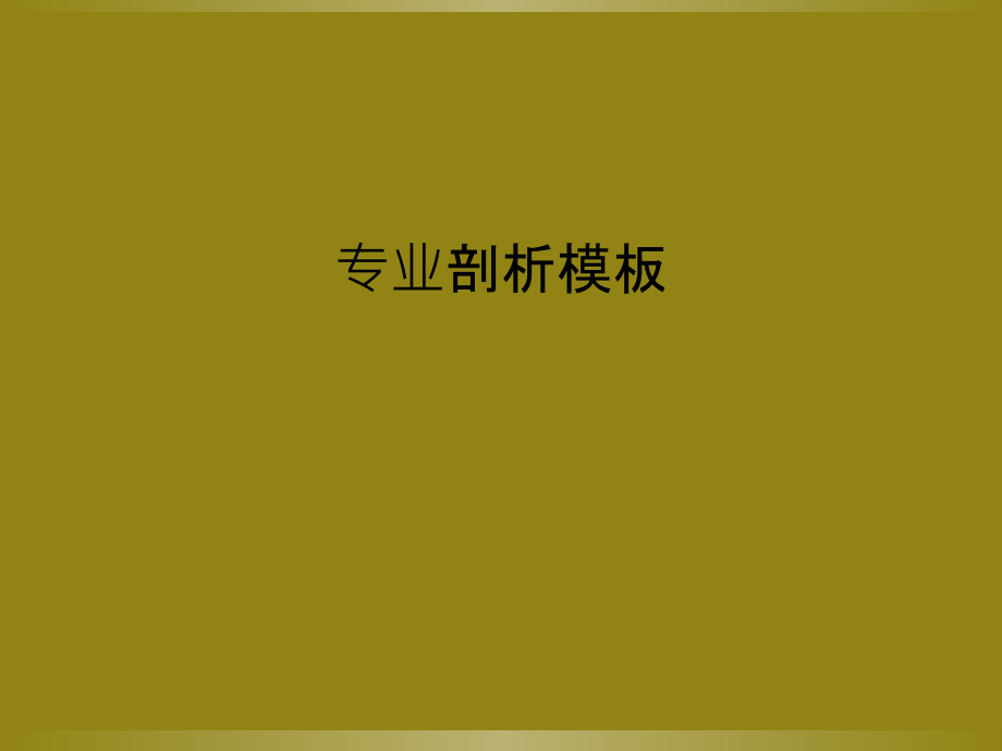 专业剖析模板.ppt_第1页