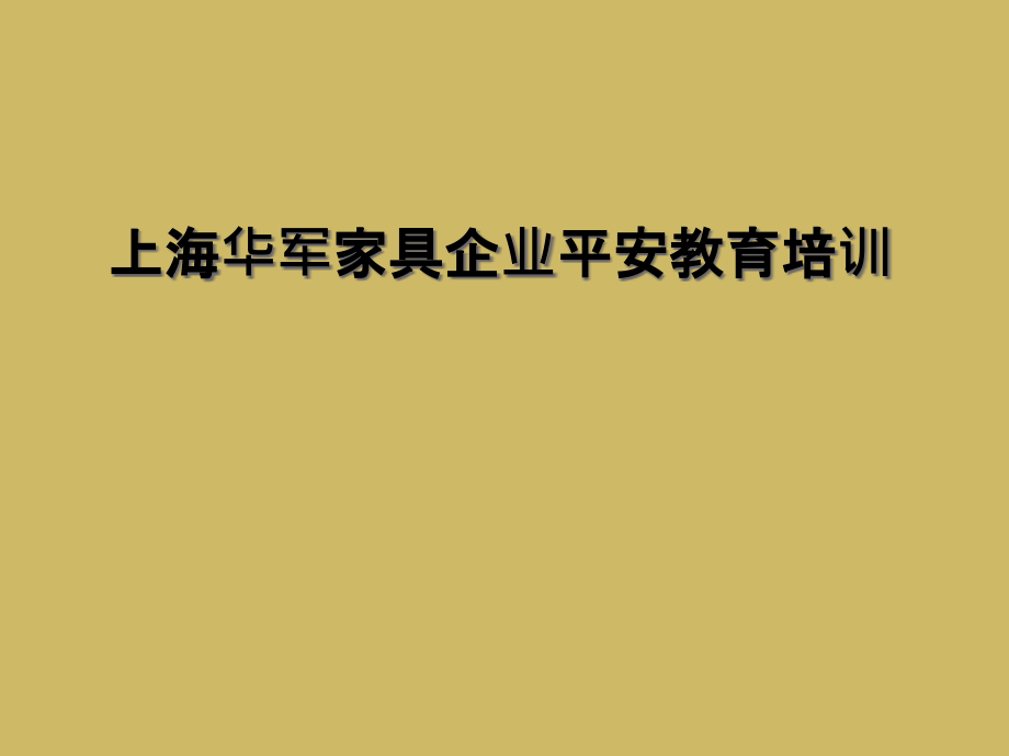 上海华军家具有限公司企业安全教育培训.ppt_第1页
