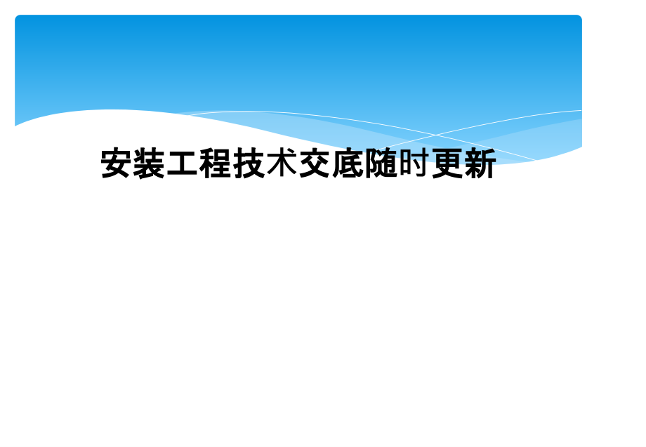 安装工程技术交底随时更新.ppt_第1页