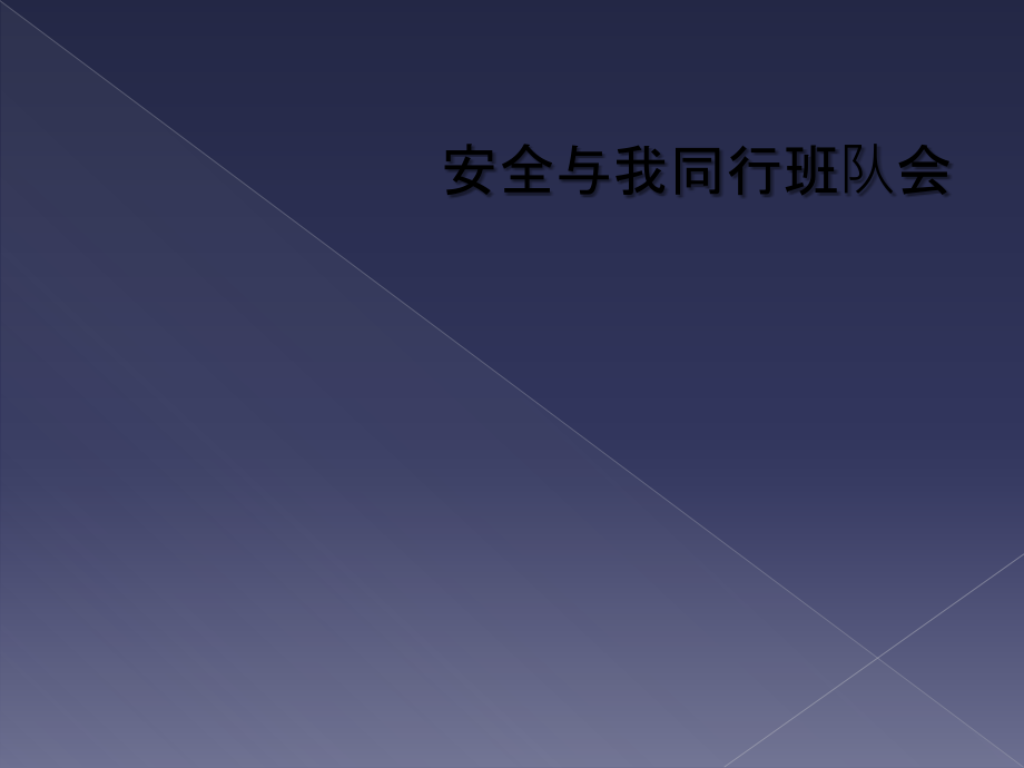 安全与我同行班队会.ppt_第1页