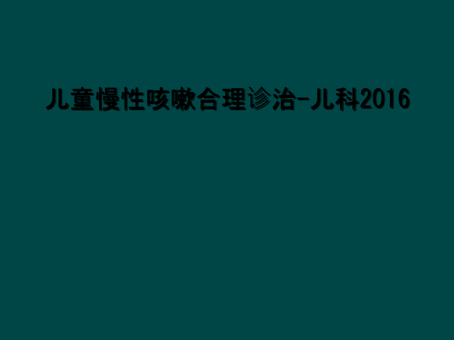 儿童慢性咳嗽合理诊治-儿科.ppt_第1页