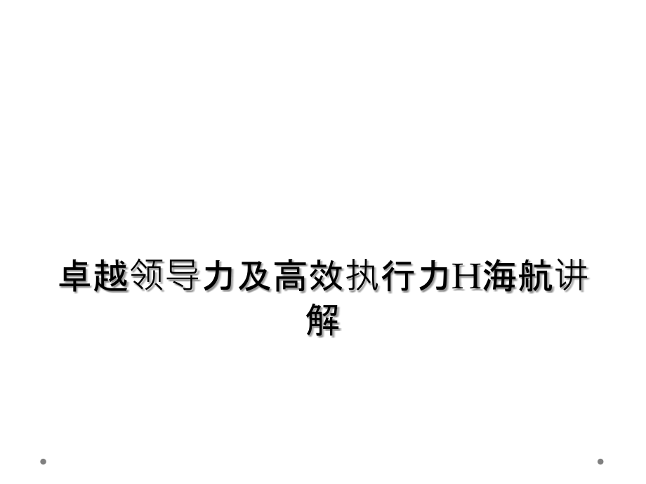 卓越领导力及高效执行力H海航讲解.ppt_第1页