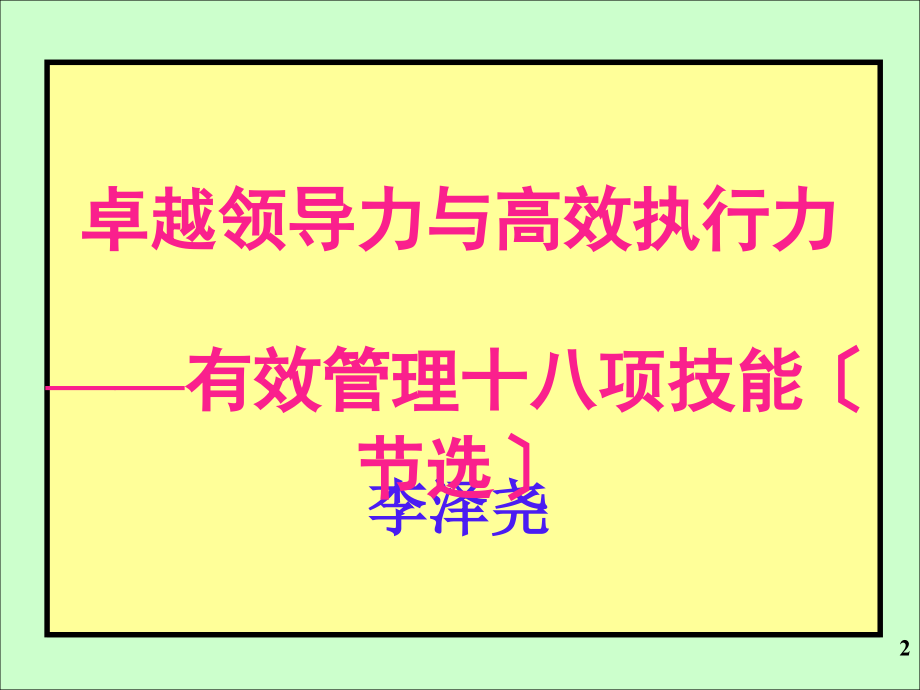 卓越领导力及高效执行力H海航讲解.ppt_第2页