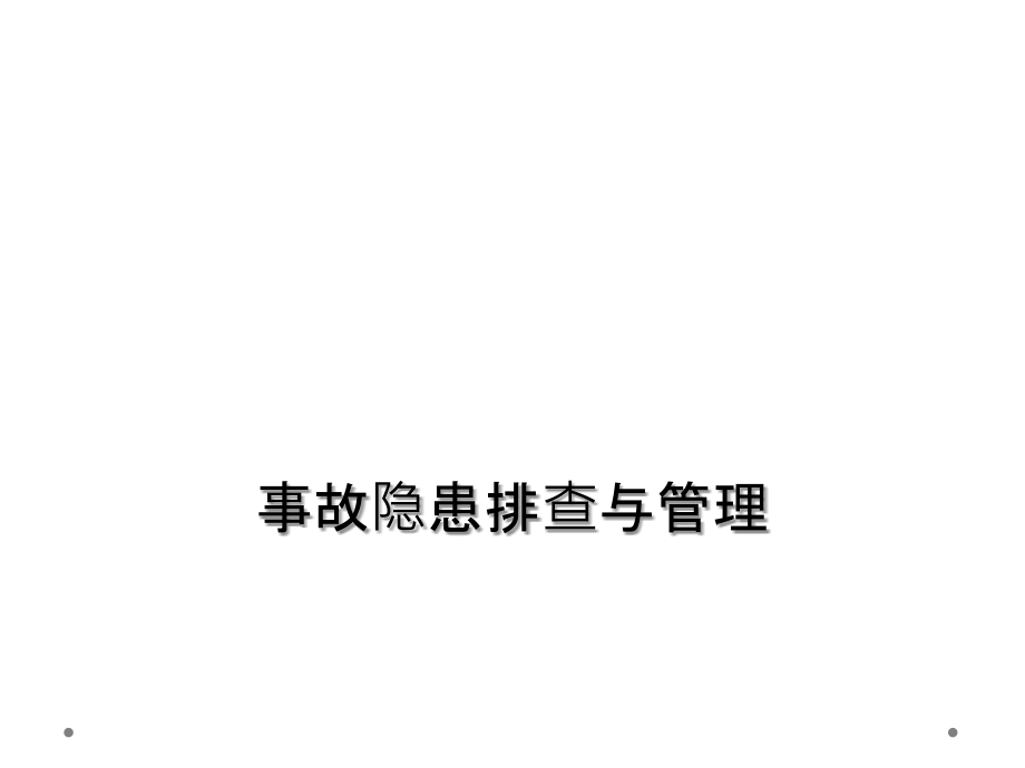 事故隐患排查与管理.ppt_第1页