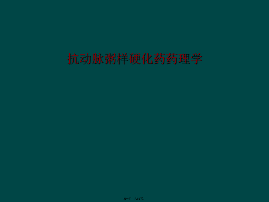 抗动脉粥样硬化药药理学.ppt_第1页