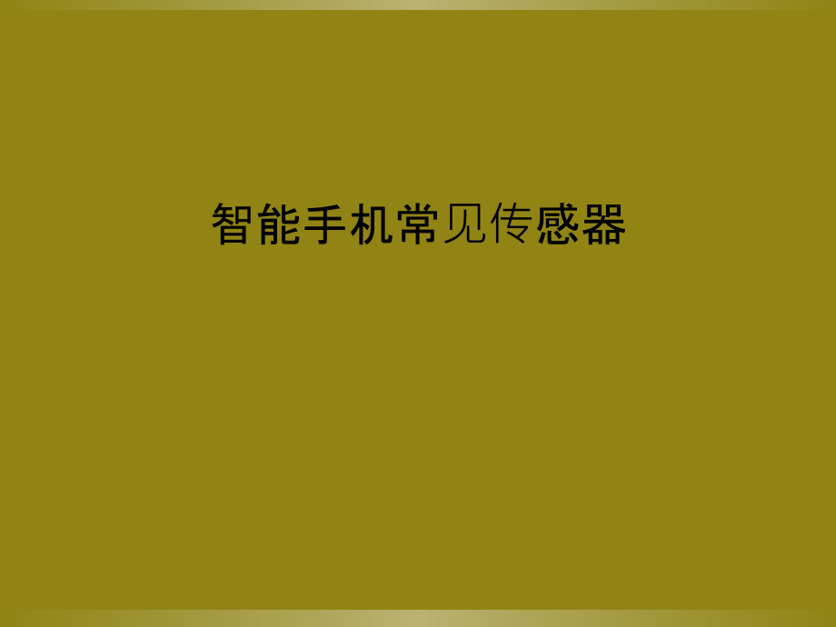 智能手机常见传感器.ppt_第1页