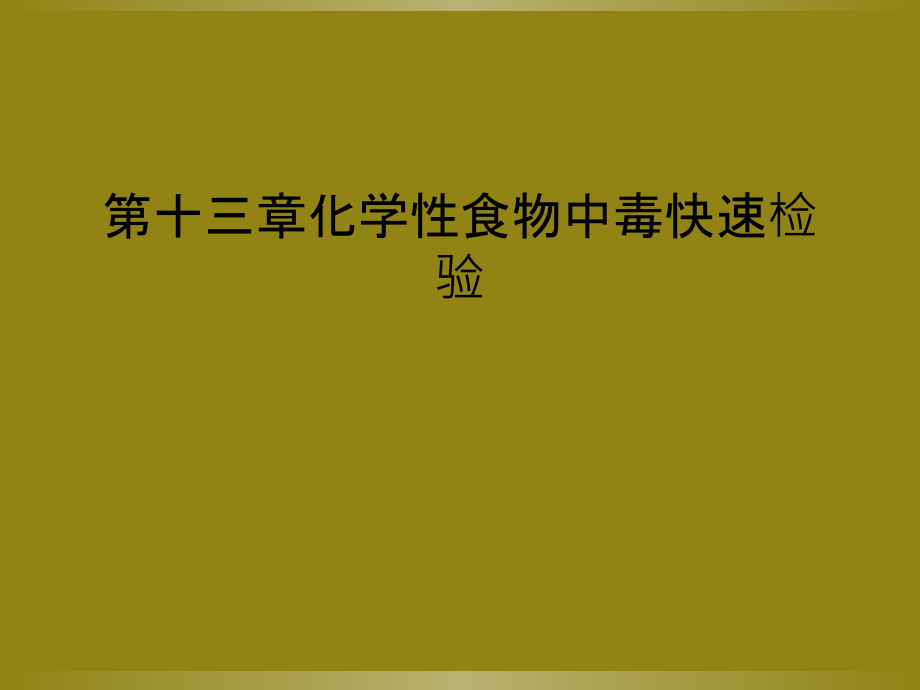 第十三章化学性食物中毒快速检验.ppt_第1页