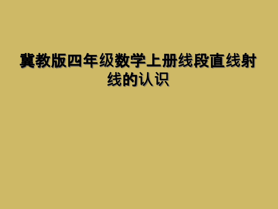 冀教版四年级数学上册线段直线射线的认识.ppt_第1页