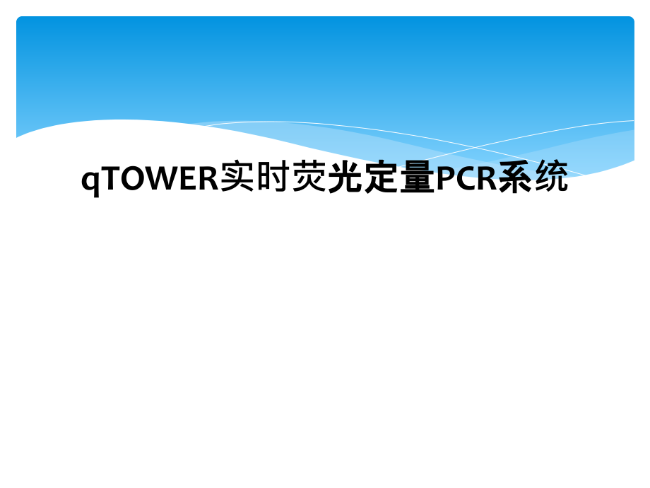 qTOWER实时荧光定量PCR系统.ppt_第1页