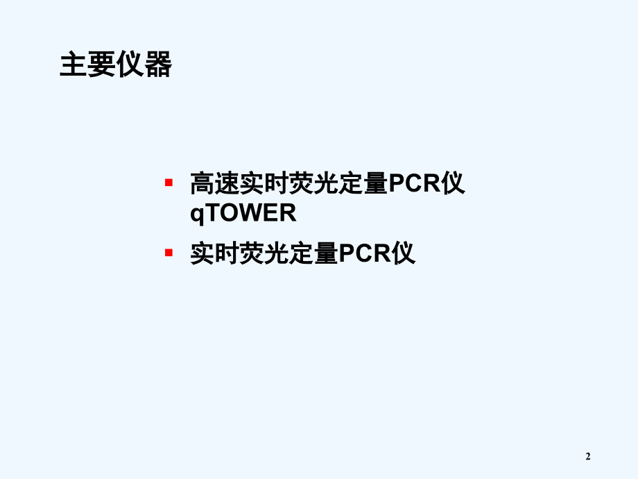 qTOWER实时荧光定量PCR系统.ppt_第2页