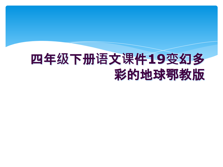 四年级下册语文课件19变幻多彩的地球鄂教版.ppt_第1页