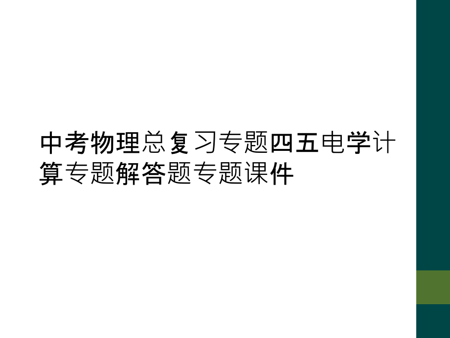 中考物理总复习专题四五电学计算专题解答题专题.ppt_第1页
