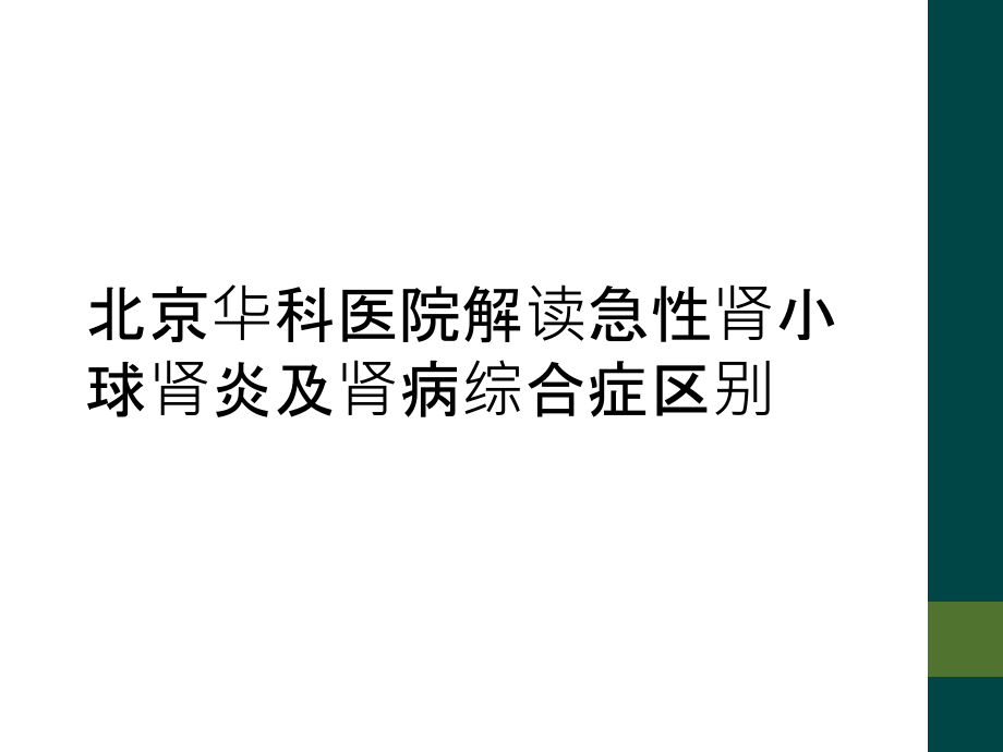 北京华科医院解读急性肾小球肾炎及肾病综合症区别.ppt_第1页