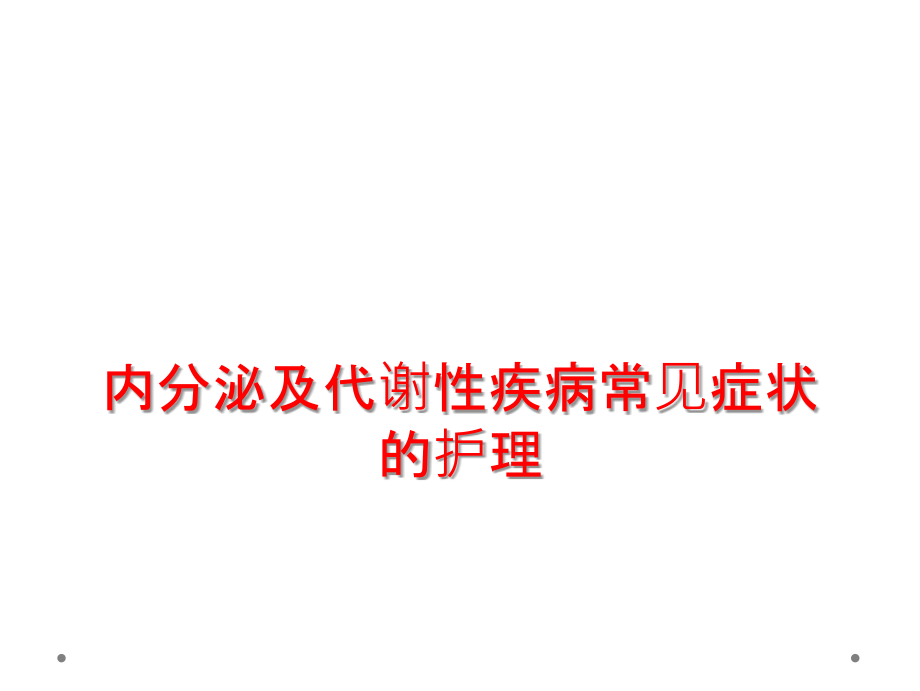 内分泌及代谢性疾病常见症状的护理.ppt_第1页
