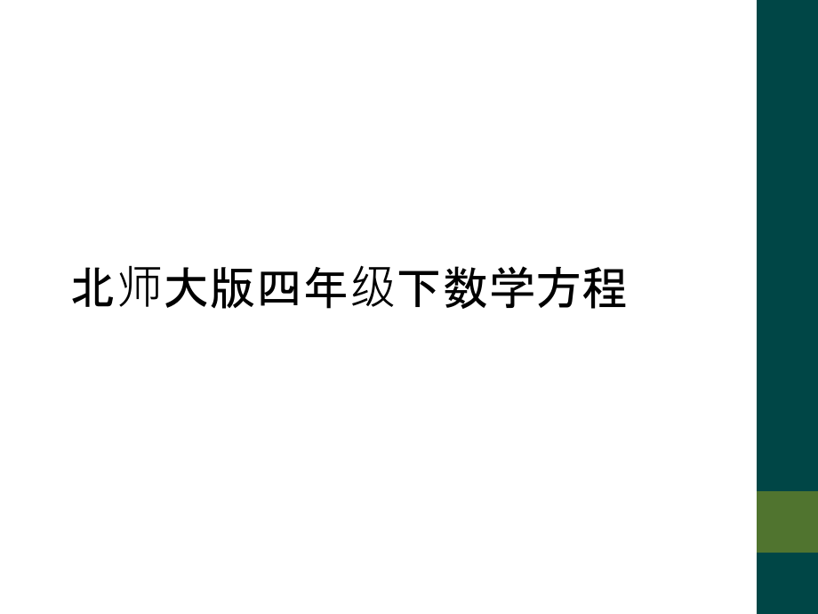 北师大版四年级下数学方程.ppt_第1页