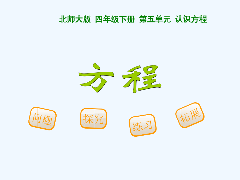 北师大版四年级下数学方程.ppt_第2页