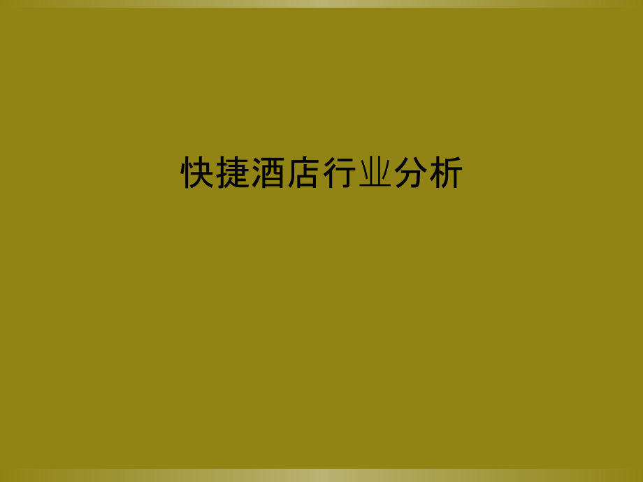 快捷酒店行业分析.ppt_第1页