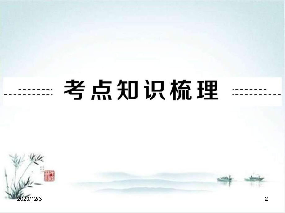 中考物理典例剖析复习课件第讲电压电阻.ppt_第2页