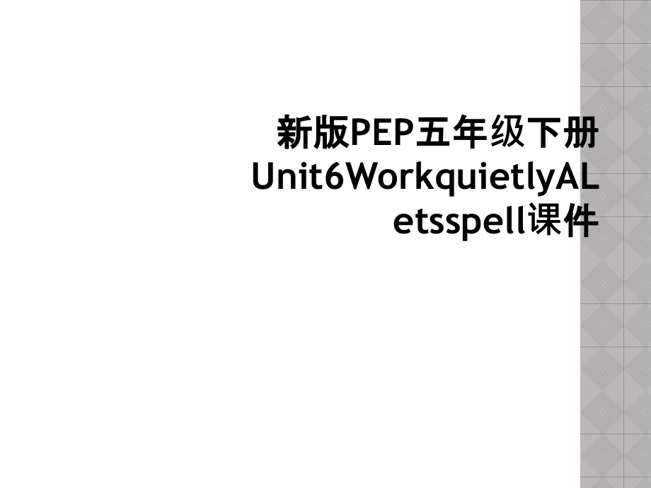 新版PEP五年级下册Unit6WorkquietlyALetsspell.ppt_第1页