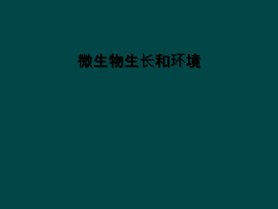 微生物生长和环境.ppt_第1页