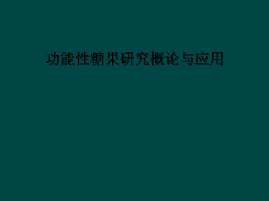 功能性糖果研究概论与应用.ppt_第1页