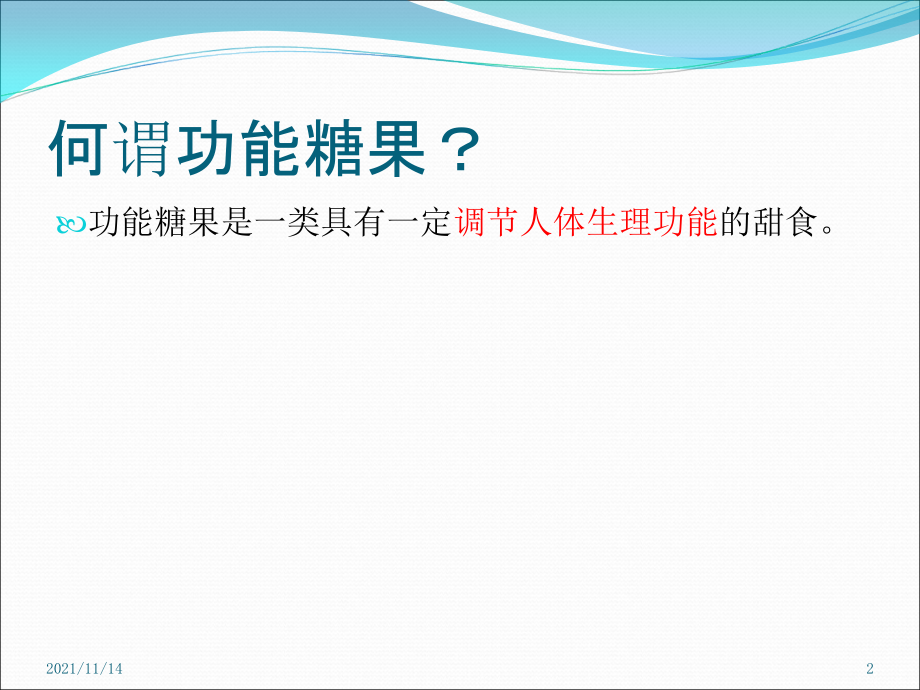 功能性糖果研究概论与应用.ppt_第2页