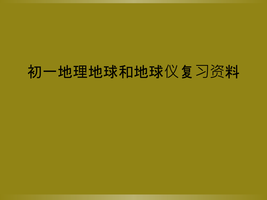初一地理地球和地球仪复习资料.ppt_第1页