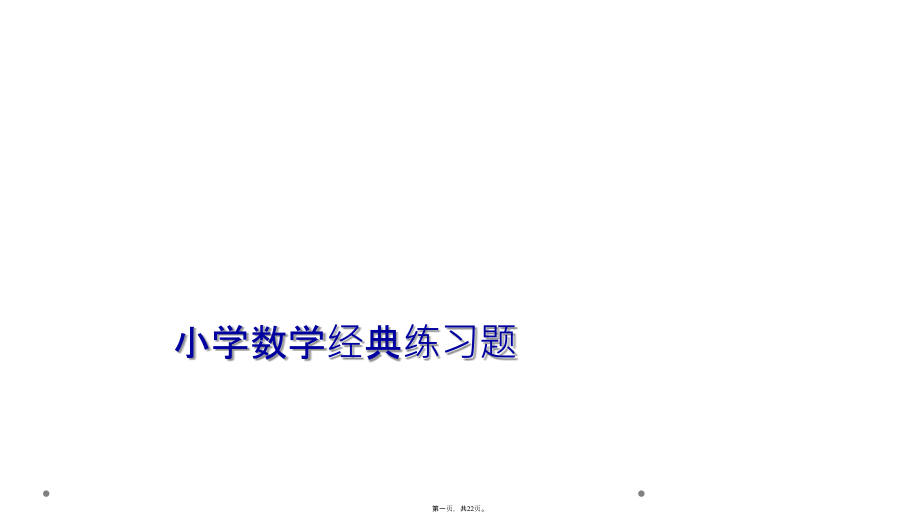小学数学经典练习题.ppt_第1页