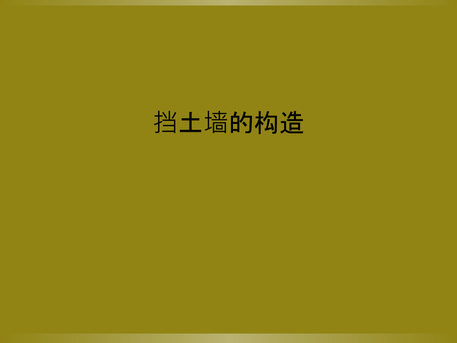 挡土墙的构造.ppt_第1页