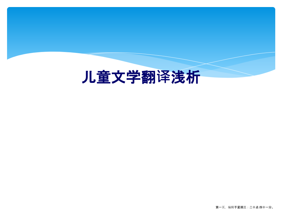 儿童文学翻译浅析.ppt_第1页