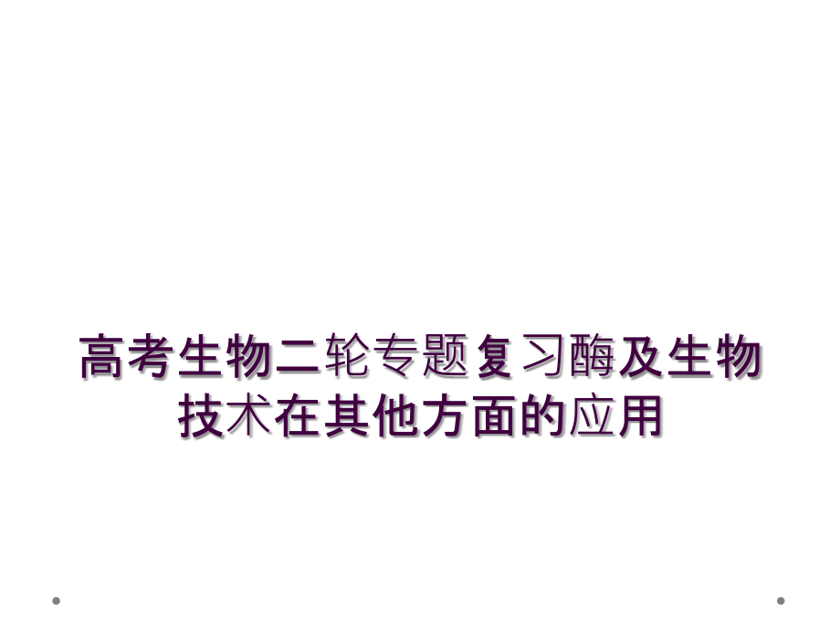 高考生物二轮专题复习酶及生物技术在其他方面的应用.ppt_第1页
