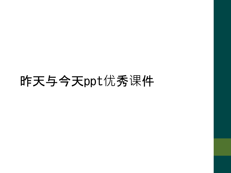 昨天与今天ppt优秀.ppt_第1页
