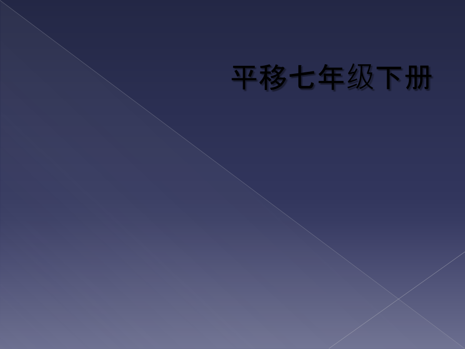 平移七年级下册.ppt_第1页