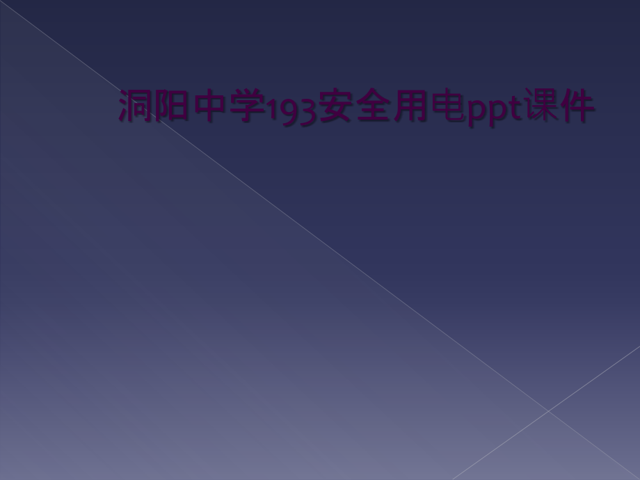 洞阳中学193安全用电.ppt_第1页