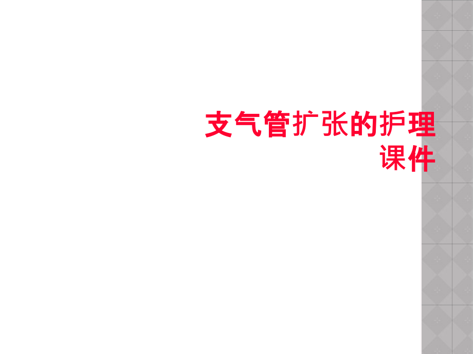 支气管扩张的护理课件.ppt_第1页