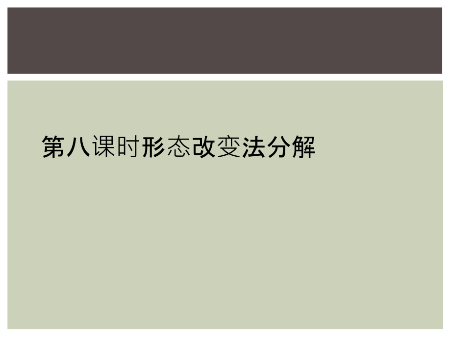 第八课时形态改变法分解.ppt_第1页
