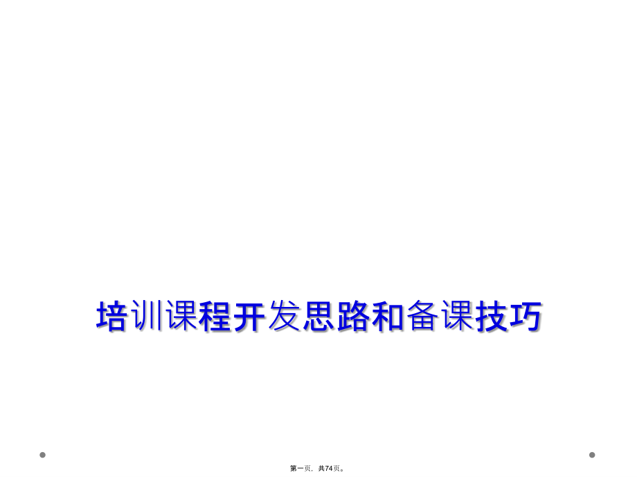 培训课程开发思路和备课技巧.ppt_第1页