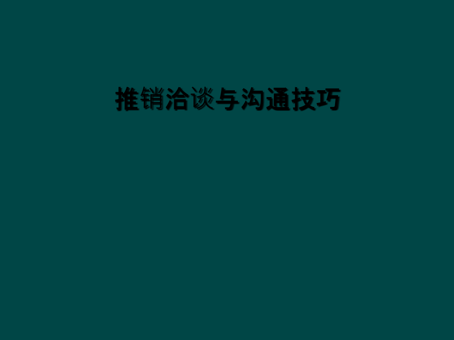 推销洽谈与沟通技巧.ppt_第1页