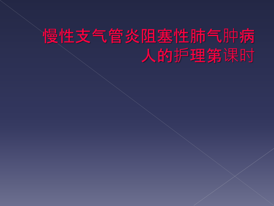 慢性支气管炎阻塞性肺气肿病人的护理第课时.ppt_第1页