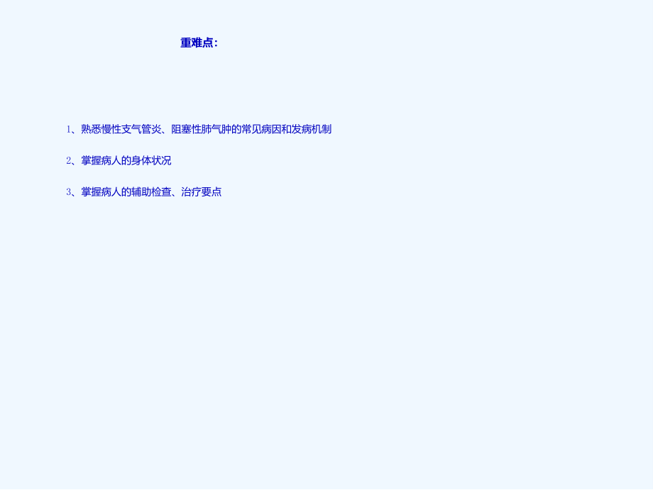 慢性支气管炎阻塞性肺气肿病人的护理第课时.ppt_第2页