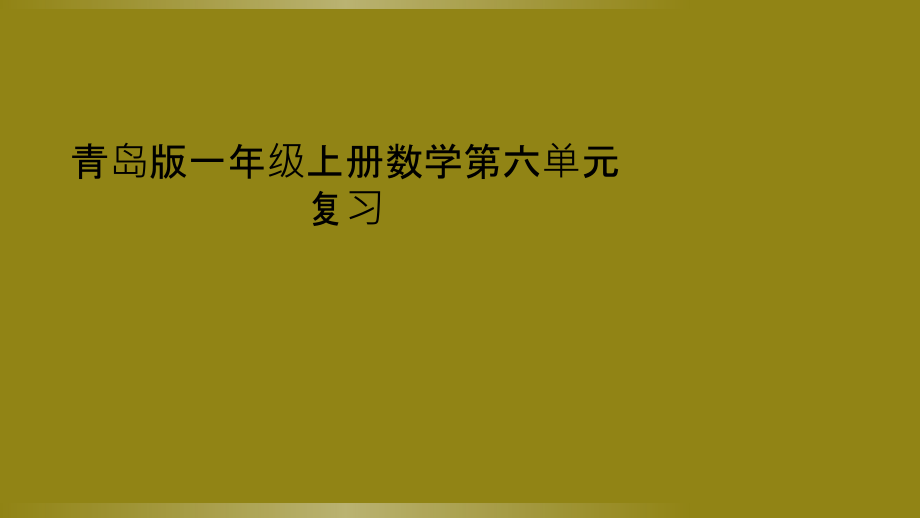 青岛版一年级上册数学第六单元复习.ppt_第1页