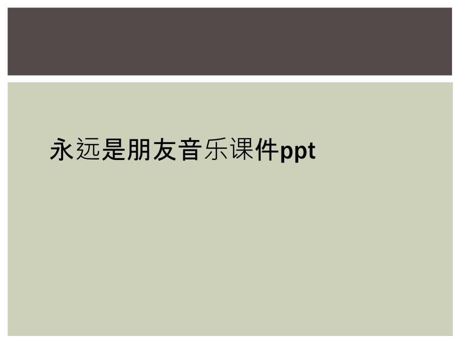 永远是朋友音乐课件.ppt_第1页