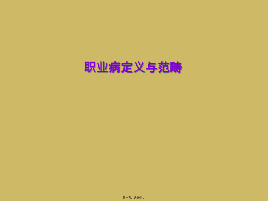 职业病定义与范畴.ppt_第1页