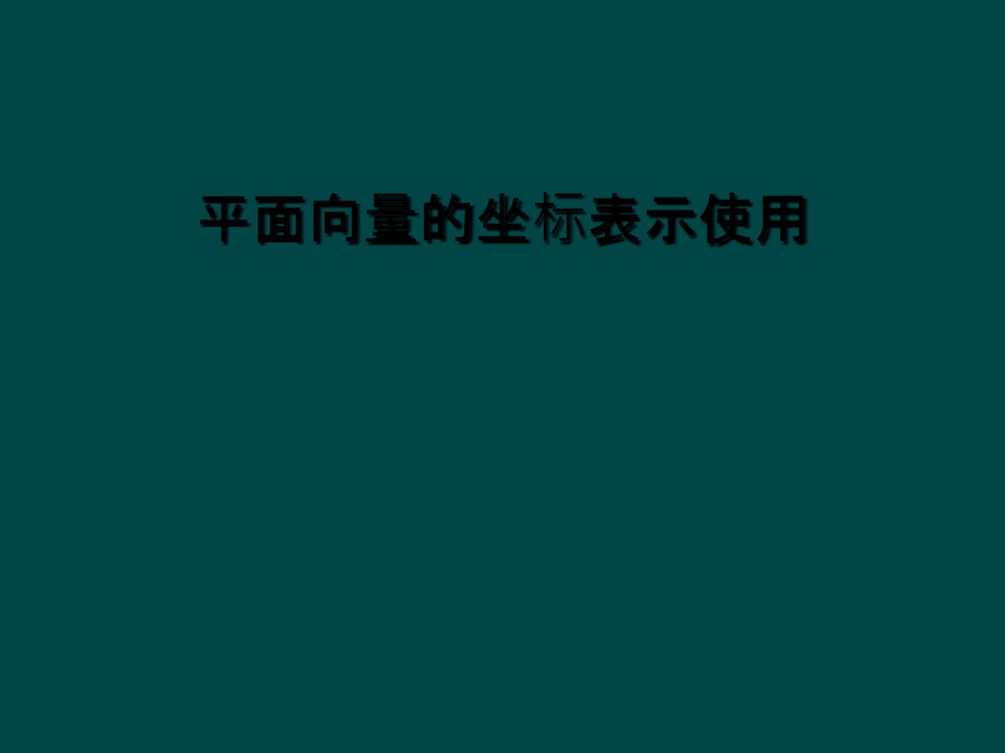 平面向量的坐标表示使用.ppt_第1页