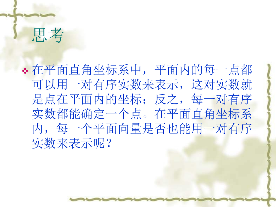 平面向量的坐标表示使用.ppt_第2页