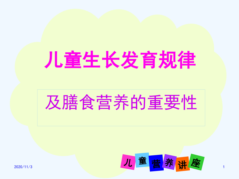 儿童营养知识.ppt_第1页
