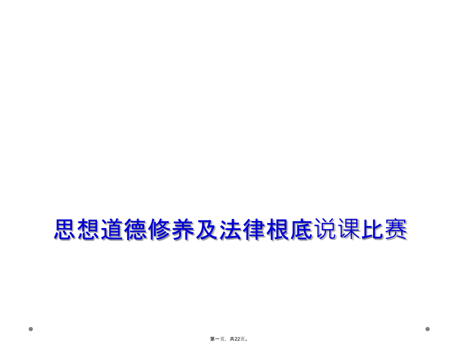 思想道德修养及法律基础说课比赛.ppt_第1页